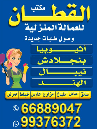مكتب القطان  للعمالة المنزلية 