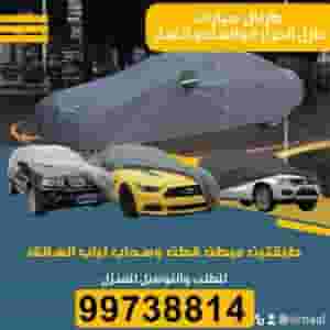 غطاء سيارات عازل الحراره 