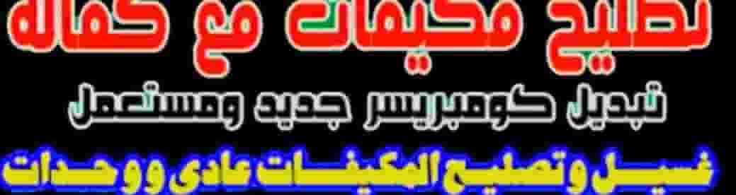 تكييف و تهوية 