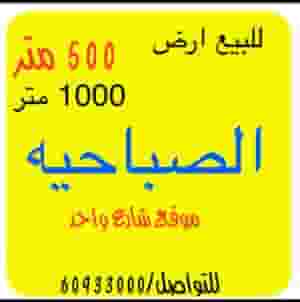 للبيع اراضي  في الصباحيه