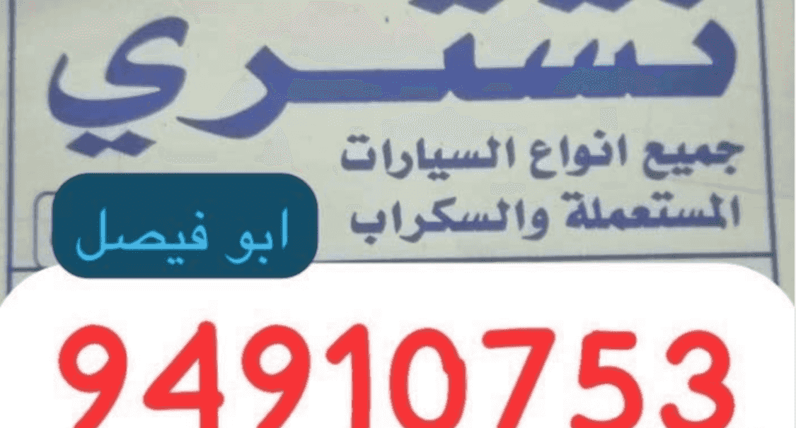 نشتري سيارات السكراب