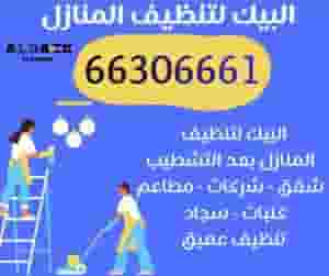 البيك لتنظيف المنازل