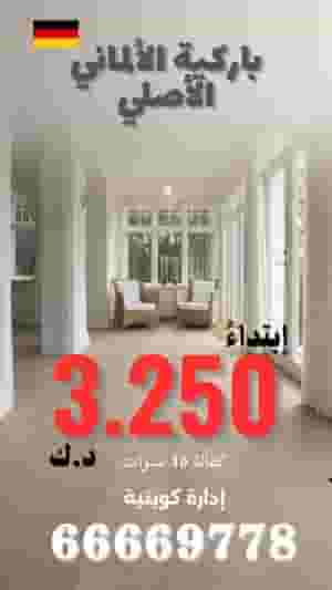 باركيه الالماني الاصلي - ادارة كويتية