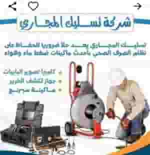 تسليك مجاري باحدث المكائن الضغط والهواء والسبرانج
