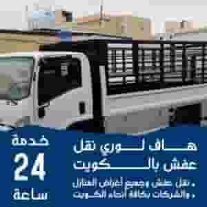 هاف لوري نقل عفش جميع مناطق الكويت 