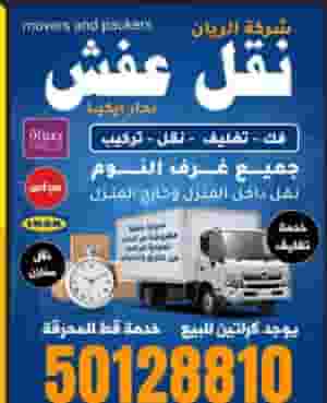 نقل عفش الكويت 