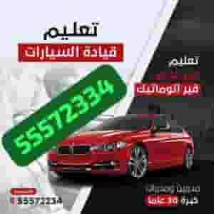 تعليم قيادة مدربين سواقه