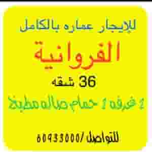 For rent a whole building for companies, 36 Farawania apartments