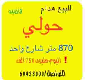 للبيع هدام حولي فاضيه جاهزه للتسليم 870م