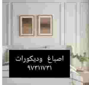 اصباغ وديكورات وجبسي بورد وباركيه وبديل خشيب وصباغ ابواب وكبتات