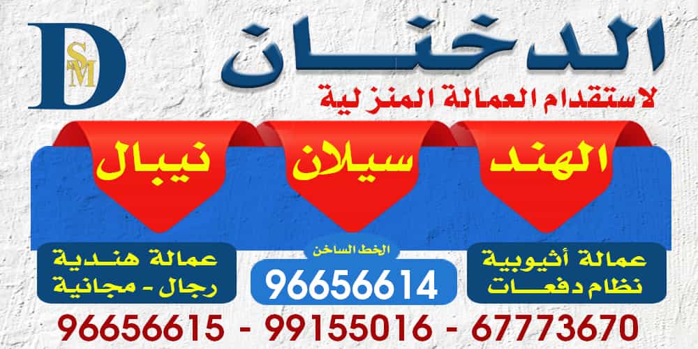 مكتب الدخنان للعمالة المنزلية