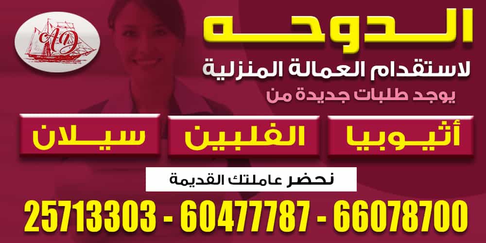 الدوحة لاستقدام العمالة المنزلية