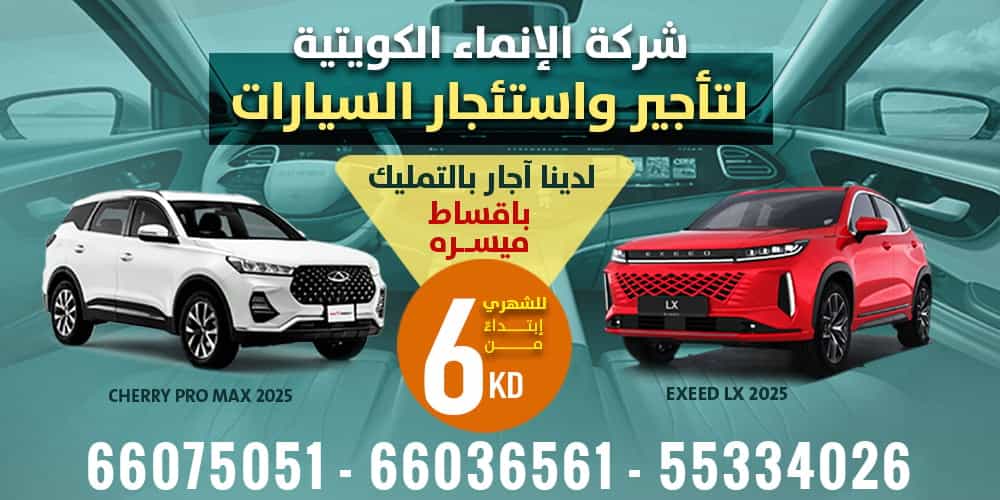 الانماء الكويتيه لتأجير السيارات