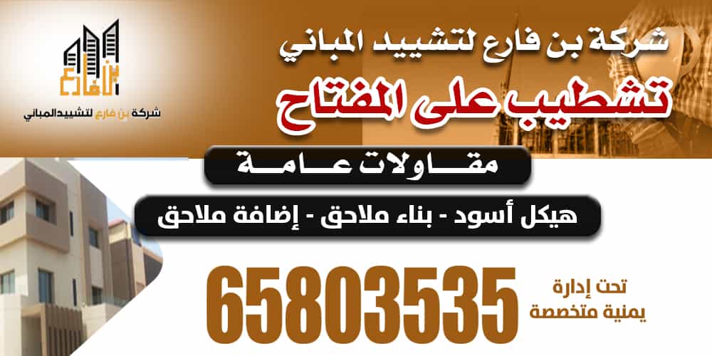 Bin Farea Building Construction and Contracting Company