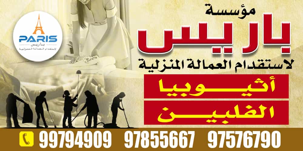 مكتب باريس للعمالة المنزلية