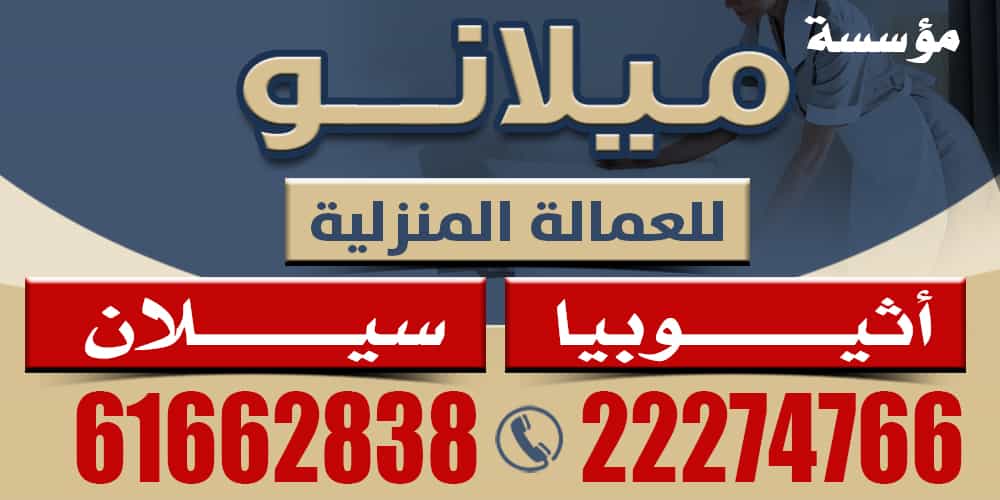 مؤسسه ميلانو بلاس للعمالة المنزلية
