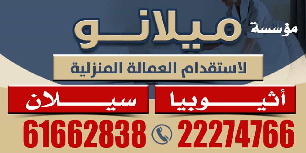 مؤسسه ميلانو للعمالة المنزلية