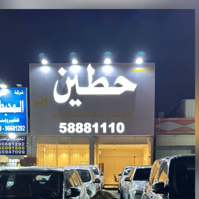 شركة حطين أوتو للسيارات