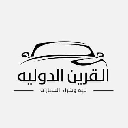 القرين الدولية للسيارات