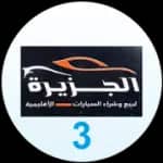مكتب الجزيرة للسيارات