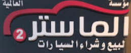 الماستر ٢ للسيارات