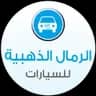 الرمال الذهبية