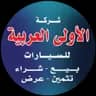 الاولى العربية للسيارات