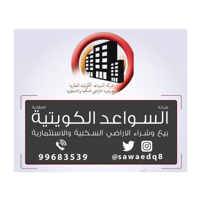 شركة السواعد الكويتية العقارية