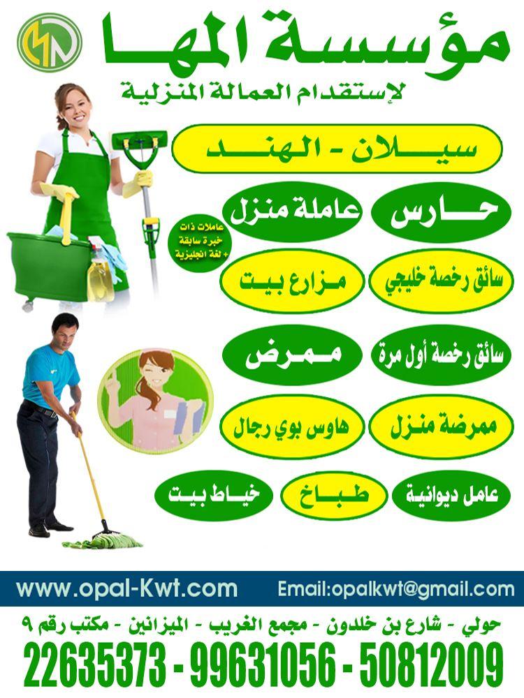 Al Maha Foundation for the recruitment of domestic workers