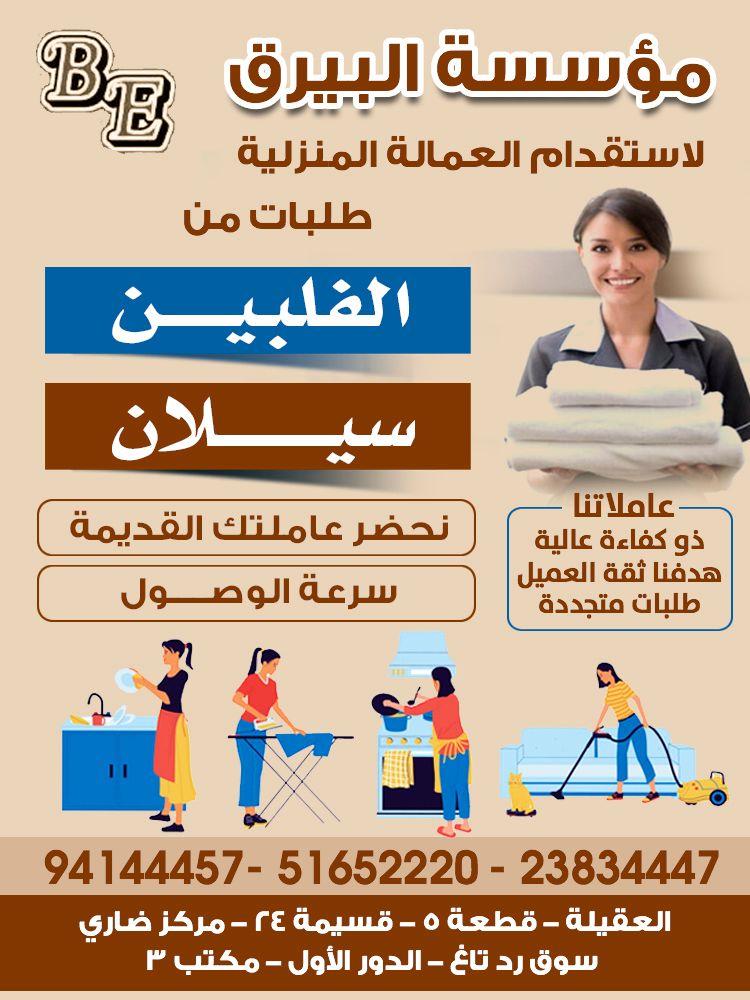 Al-Bairaq Foundation for Domestic Workers