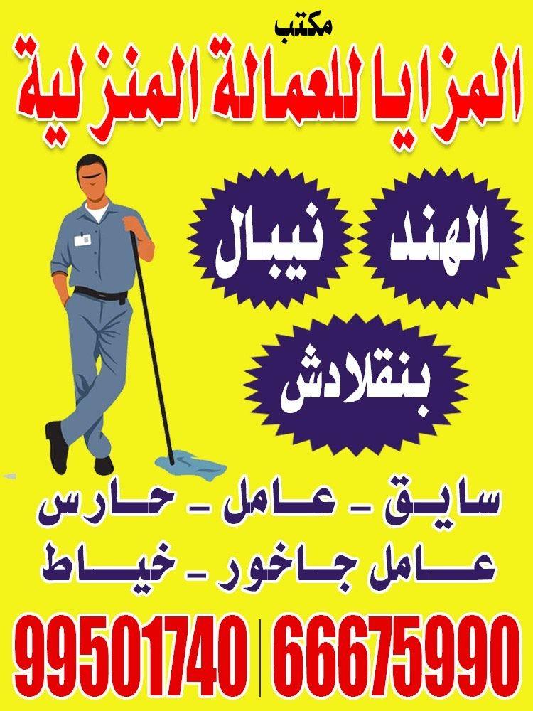 Al Mazaya Office for Domestic Workers