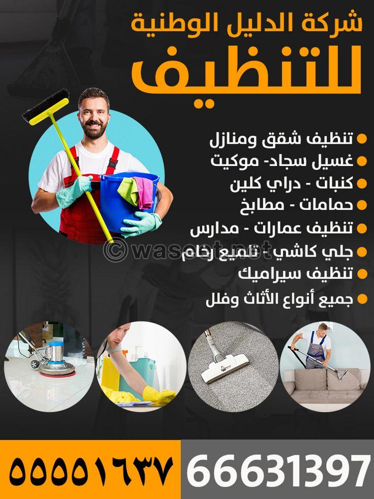 شركة الدليل الوطنية للتنظيف 0