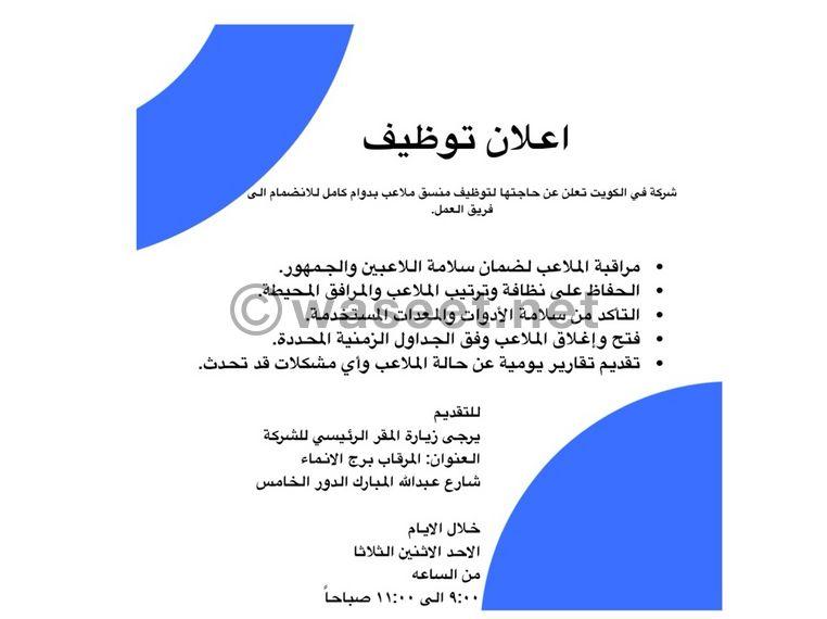 مطلوب منسق ملاعب 0