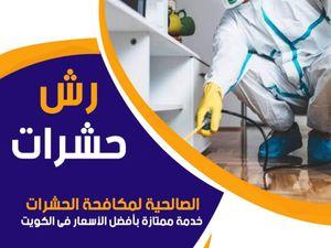 Al Salhiya Pest and Rodent Control 