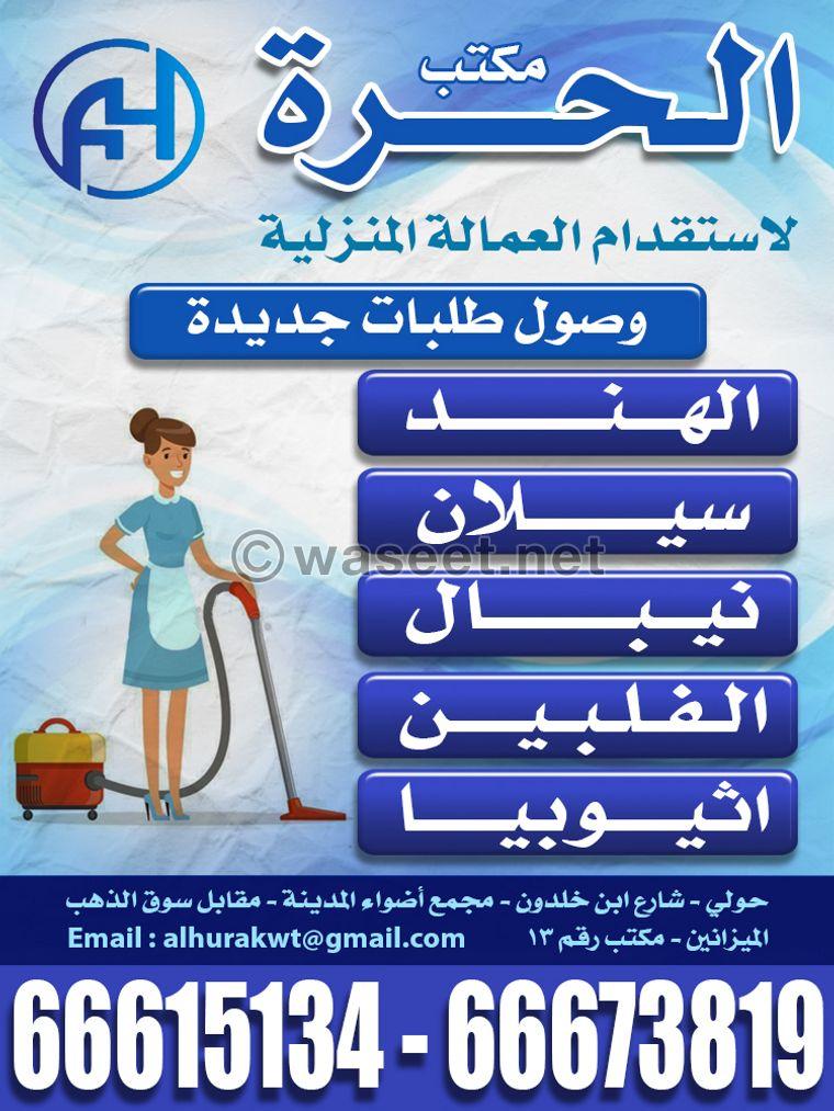 مكتب الحرة للعمالة المنزلية  0