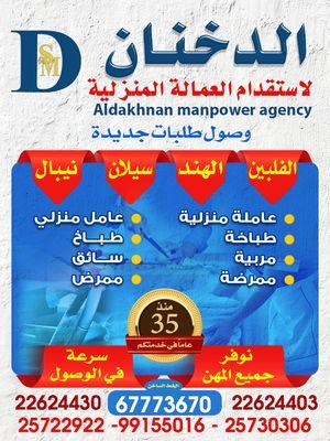 Al-Dekhanan for domestic workers