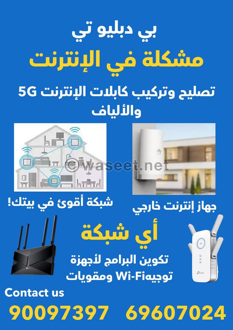 تصليح وتركيب كابلات الإنترنت 5G والألياف وراوترات 0