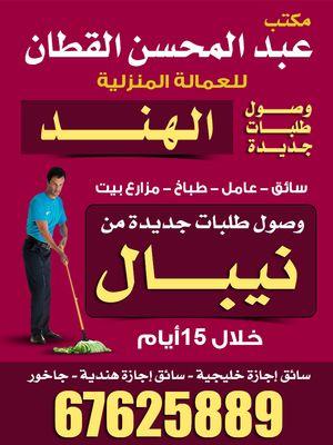 Abdul Mohsen Al Qattan Office for Domestic Workers	