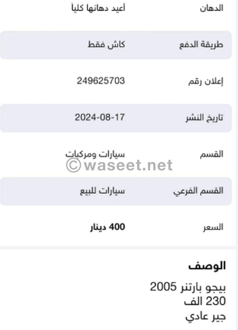 بيجو   بارتنر  2005  5