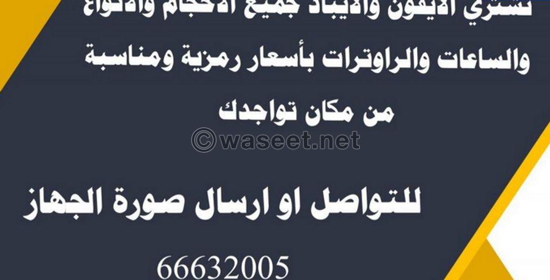 نشتري الايفونات والايبادات وساعات وسماعات ابل بافضل الاسعار 0