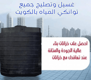 Water tank repair and washing services in Kuwait