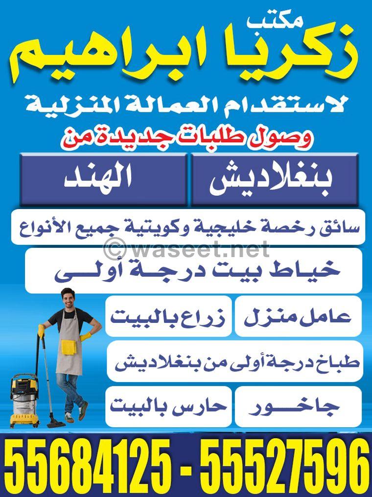 مكتب زكريا ابراهيم للعمالة المنزلية 0