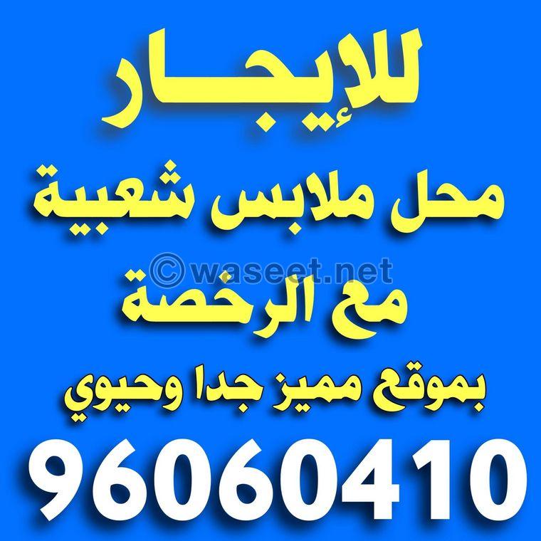 للايجار محل ملابس شعبية  1