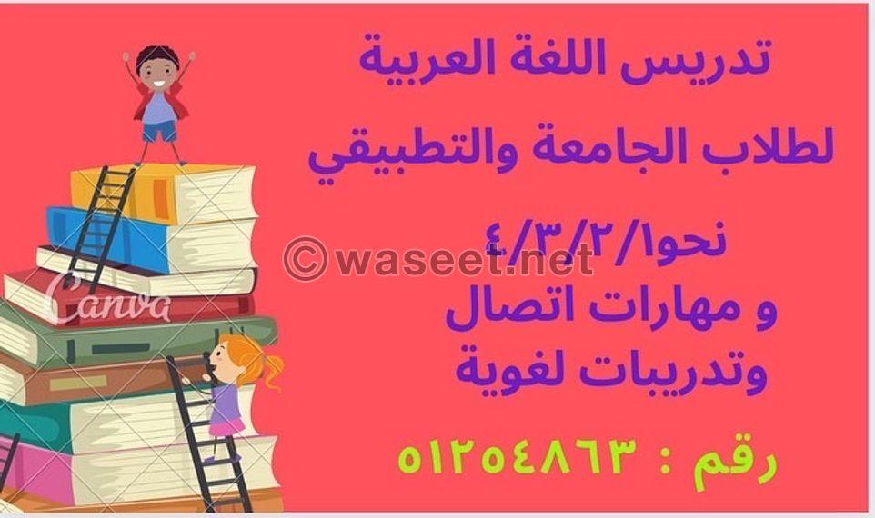 تدريس اللغة العربية لطلاب الجامعة والتطبيقي  0