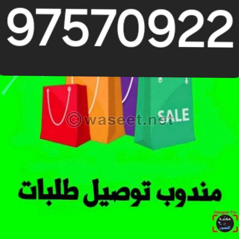 مندوب توصيل 1