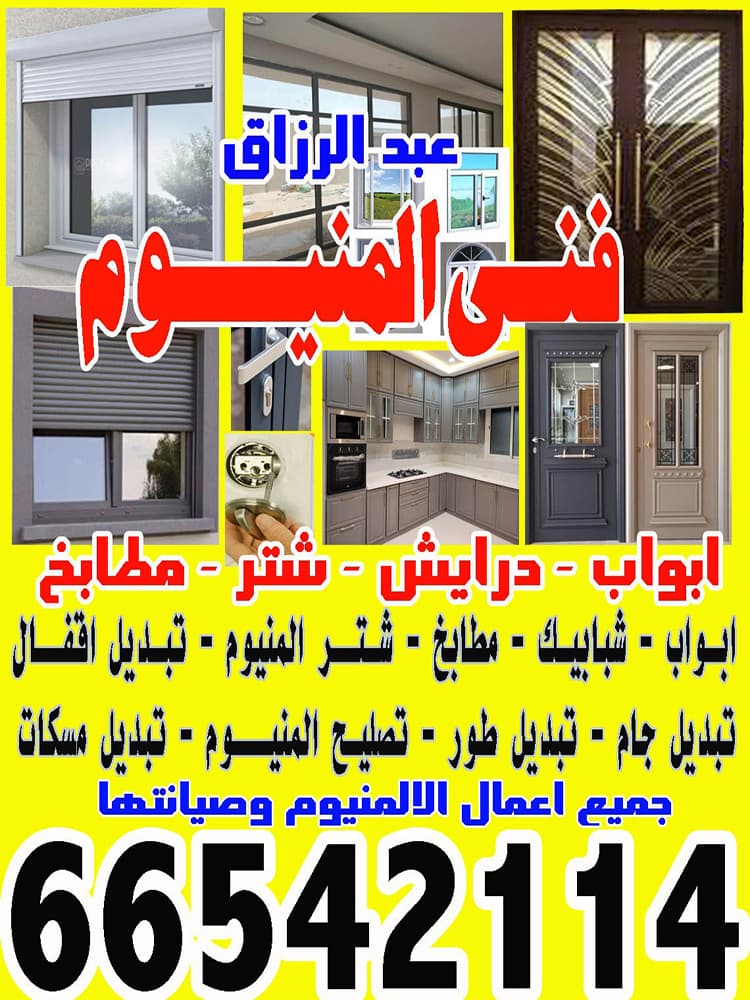 فني المنيوم وشتر