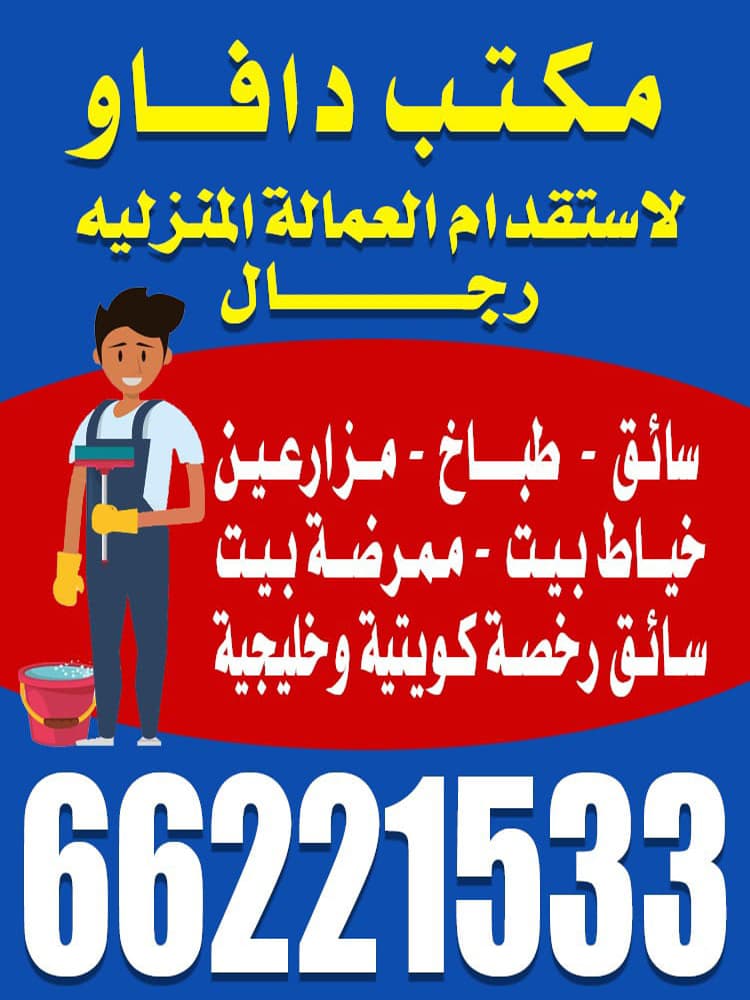 مكتب دافاو لاستقدام العمالة المنزلية