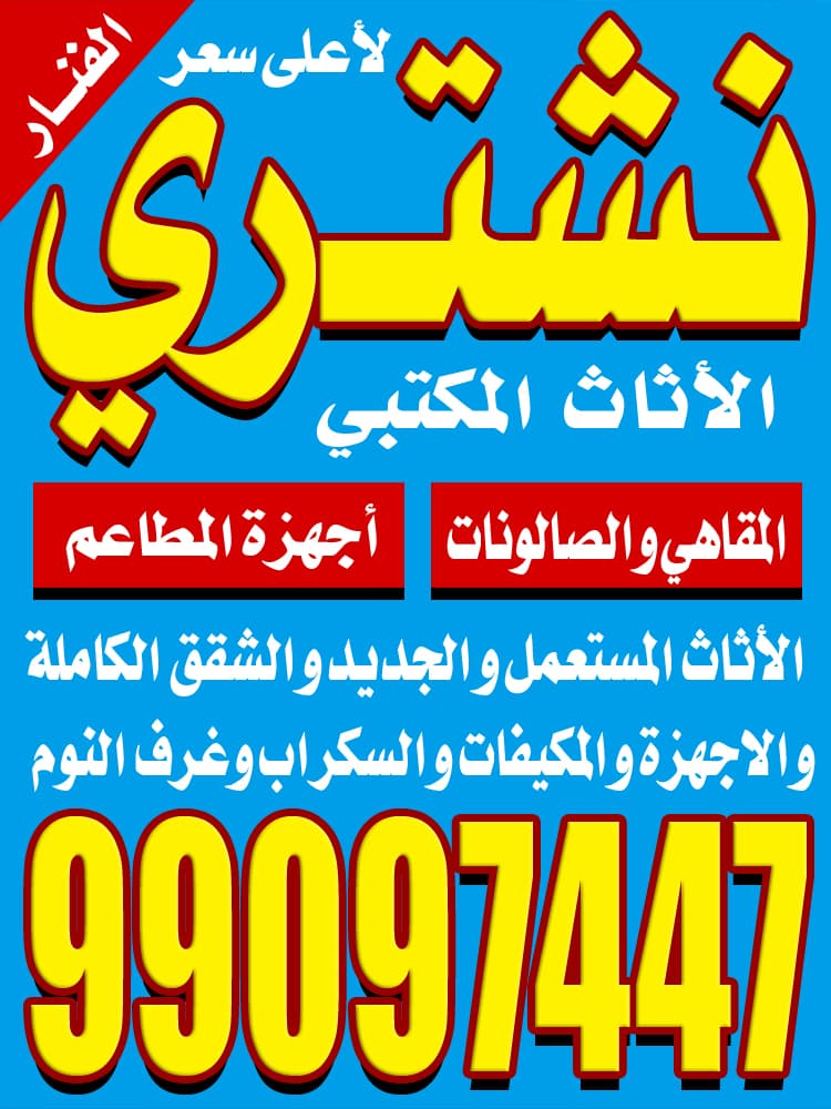 نشترى الاثاث