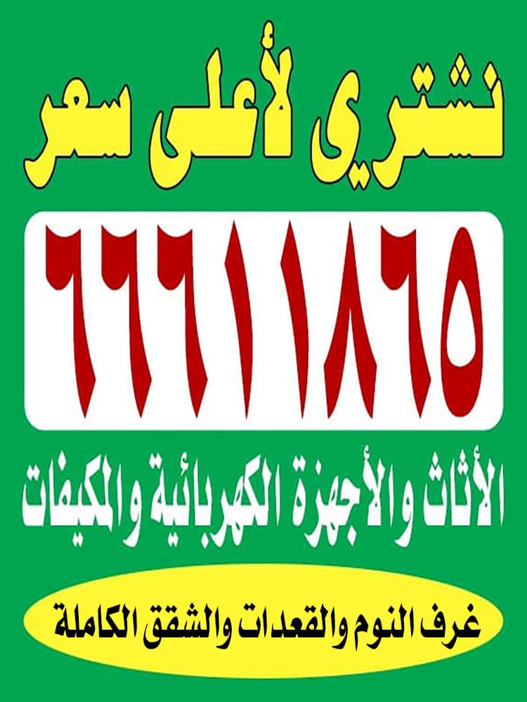 نشترى الاثاث المستعمل