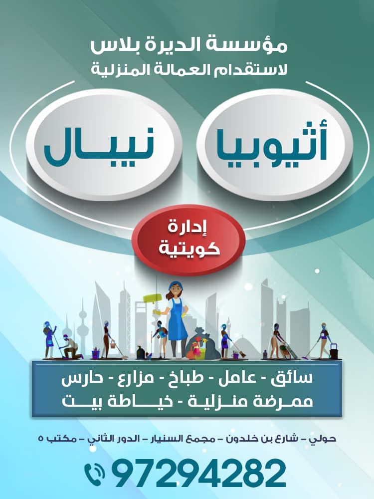 مؤسسة الديرة بلاس للعمالة المنزلية 